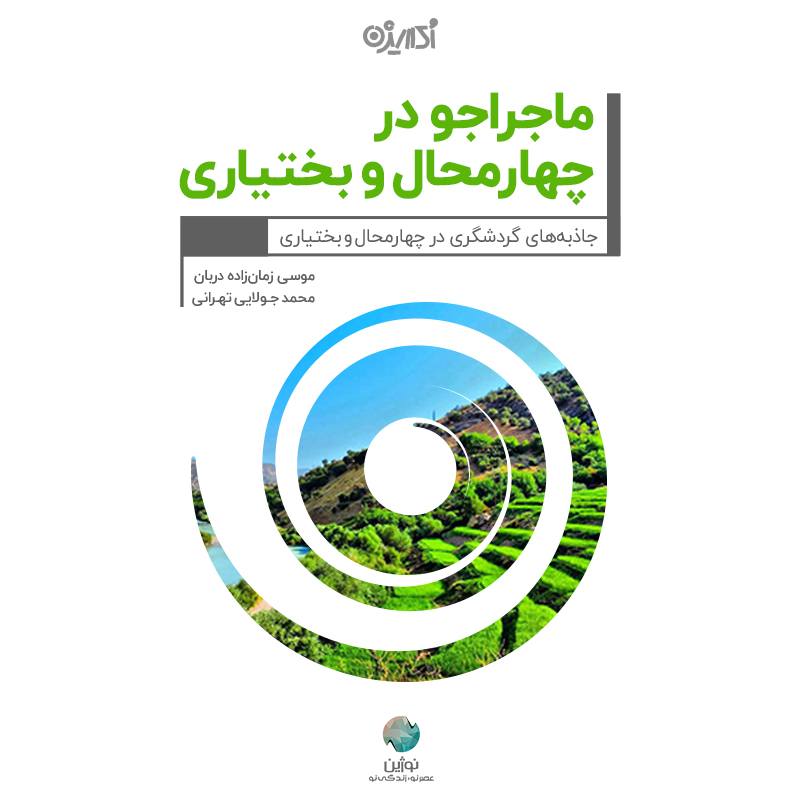 Picture of ماجراجو در چهارمحال ‌و بختیاری: جاذبه‌های گردشگری در چهارمحال و بختیاری