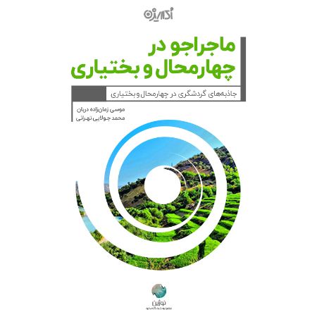 Picture of ماجراجو در چهارمحال ‌و بختیاری: جاذبه‌های گردشگری در چهارمحال و بختیاری