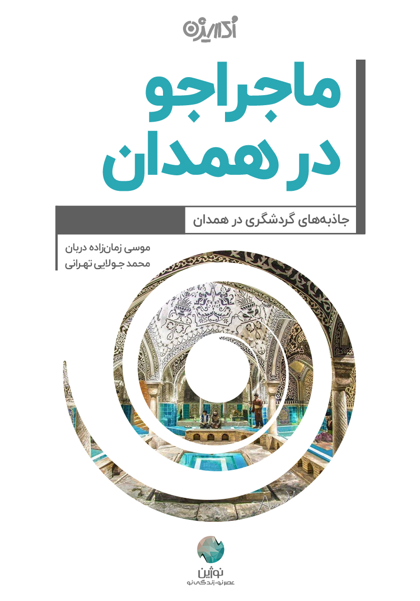 Picture of ماجراجو در همدان: جاذبه‌های گردشگری در همدان