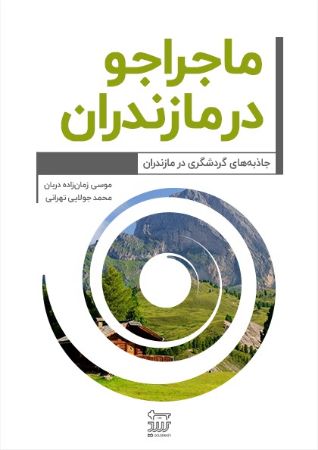 تصویر ماجراجو در مازندران: جاذبه‌های گردشگری در مازندران