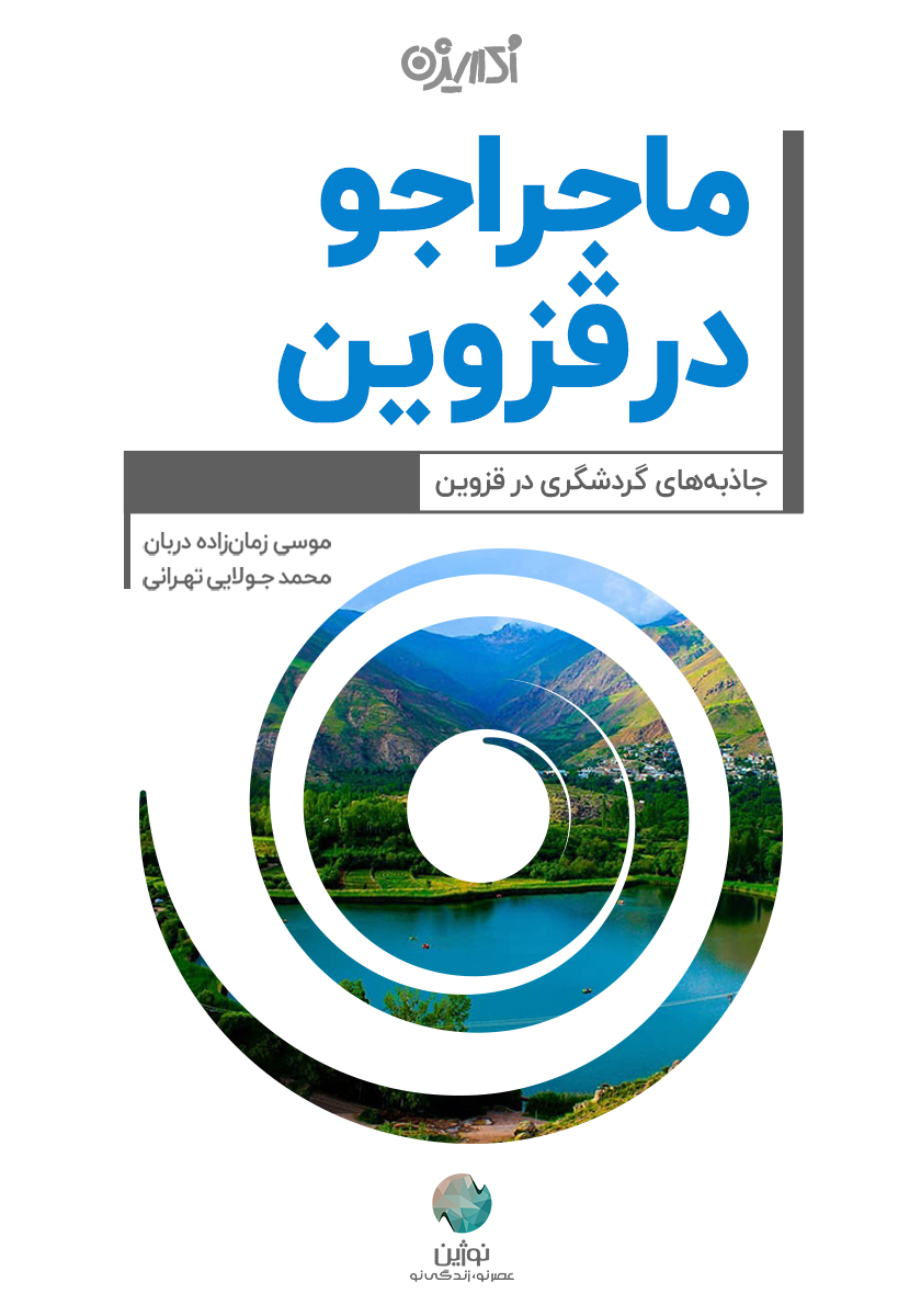 تصویر ماجراجو در قزوین: جاذبه‌های گردشگری در قزوین