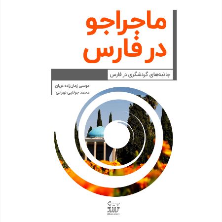 Picture of ماجراجو در فارس: جاذبه‌های گردشگری در فارس