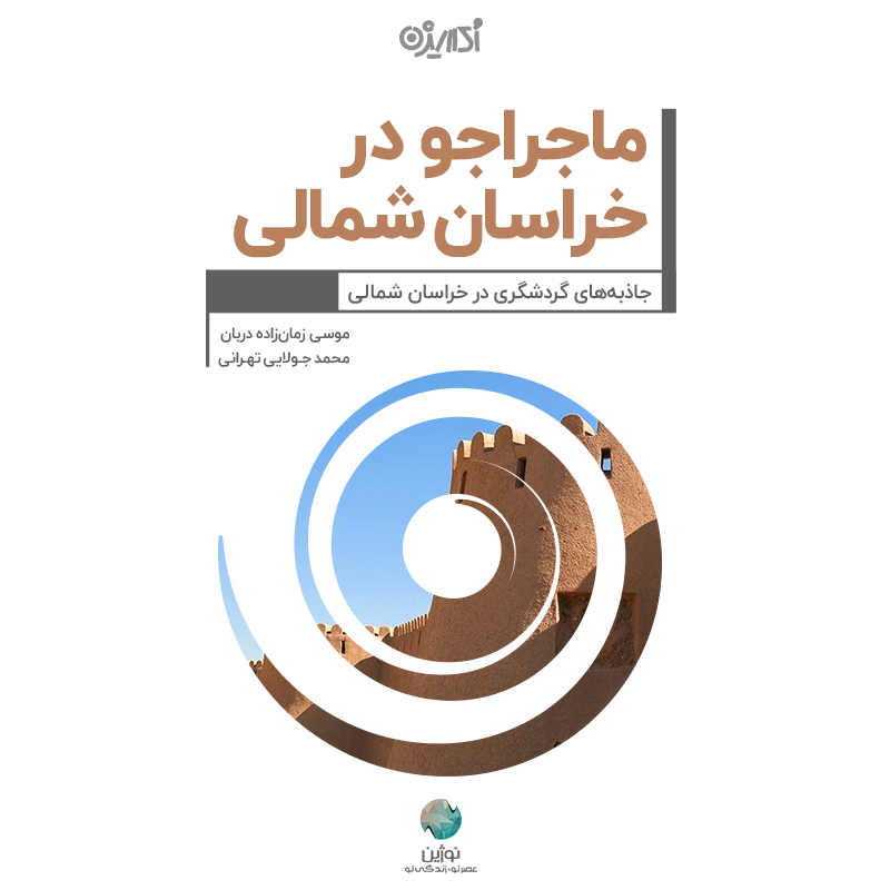 Picture of ماجراجو در استان خراسان شمالی: جاذبه‌های گردشگری در خراسان شمالی