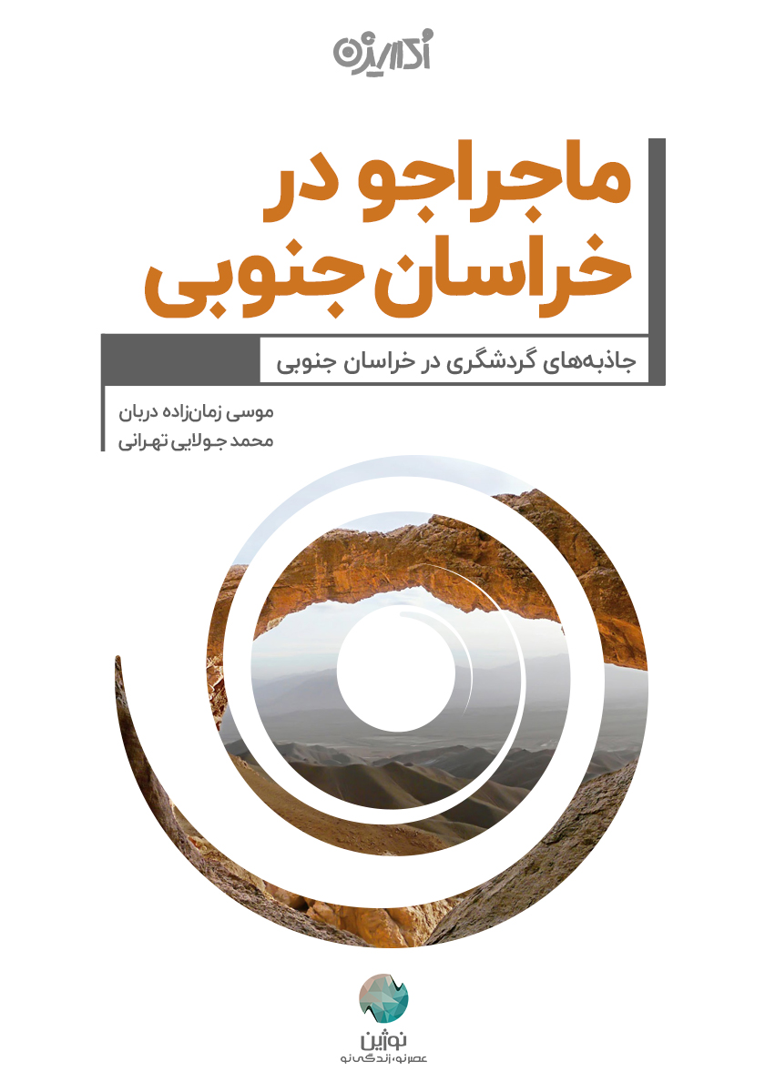 تصویر ماجراجو در خراسان جنوبی: جاذبه‌های گردشگری در خراسان جنوبی