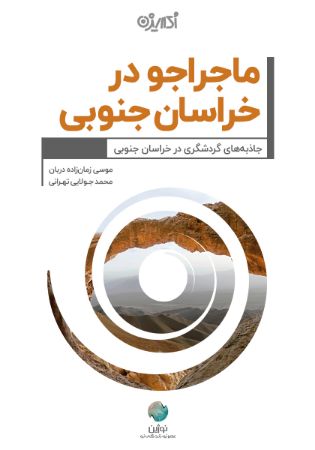 Picture of ماجراجو در خراسان جنوبی: جاذبه‌های گردشگری در خراسان جنوبی