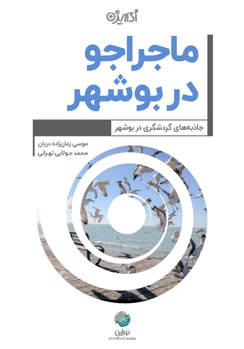 Picture of ماجراجو در بوشهر: جاذبه‌های گردشگری در بوشهر