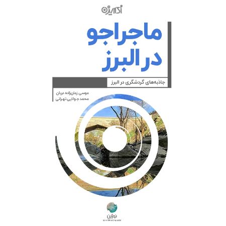Picture of ماجراجو در‌ البرز: جاذبه‌های گردشگری در البرز
