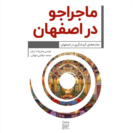 Picture of ماجراجو در اصفهان: جاذبه‌های گردشگری در اصفهان