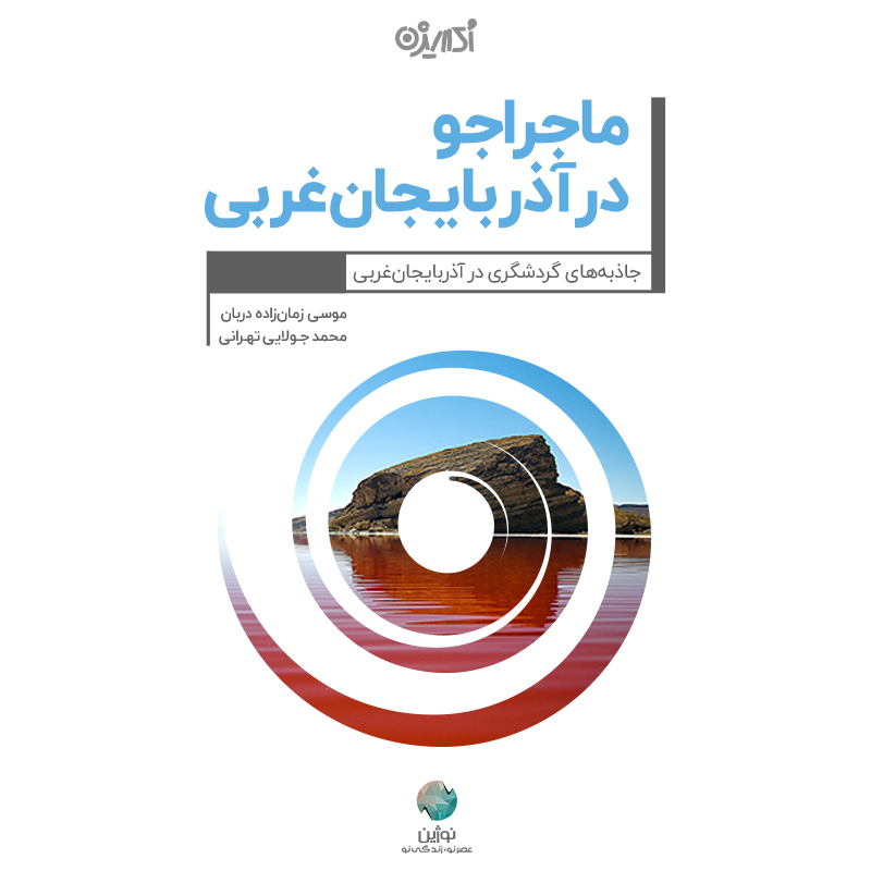 Picture of ماجراجو در استان آذربایجان‌غربی: جاذبه‌های گردشگری در آذربایجان غربی