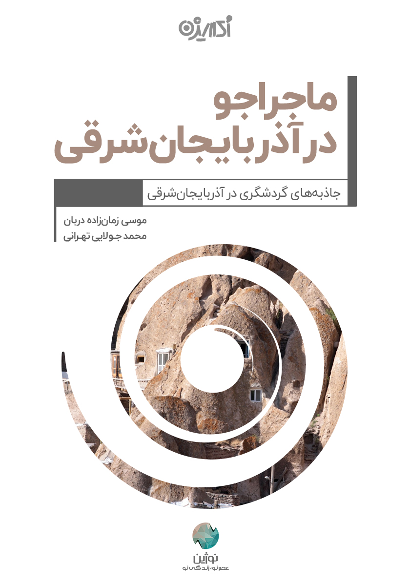 Picture of ماجراجو در آذربایجان‌شرقی: جاذبه‌های گردشگری در آذربایجان شرقی