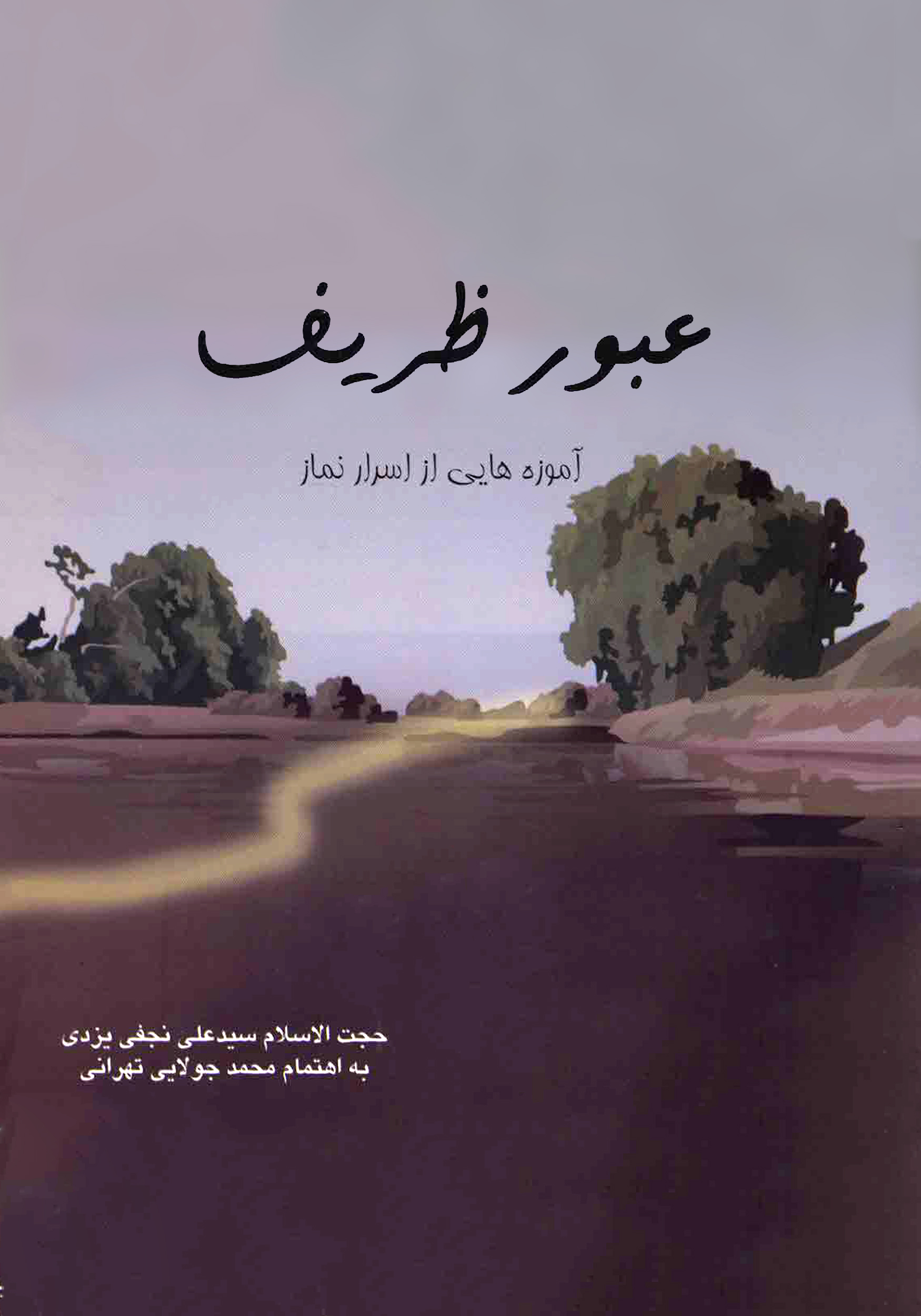 تصویر سر الصلوه: عبور ظریف