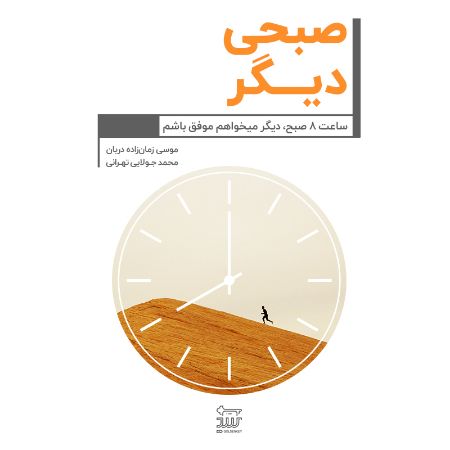 Picture of صبحی دیگر: ساعت 8 صبح، دیگر میخواهم موفق باشم