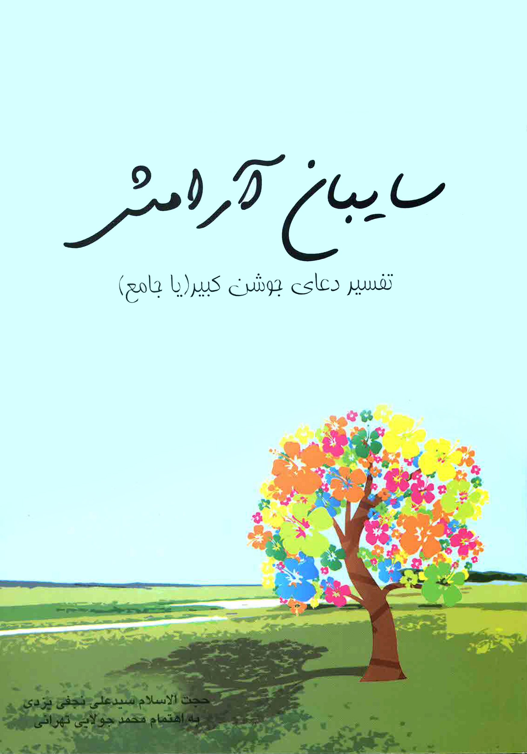 تصویر تفسیر دعای جوشن کبیر: سایبان آرامش
