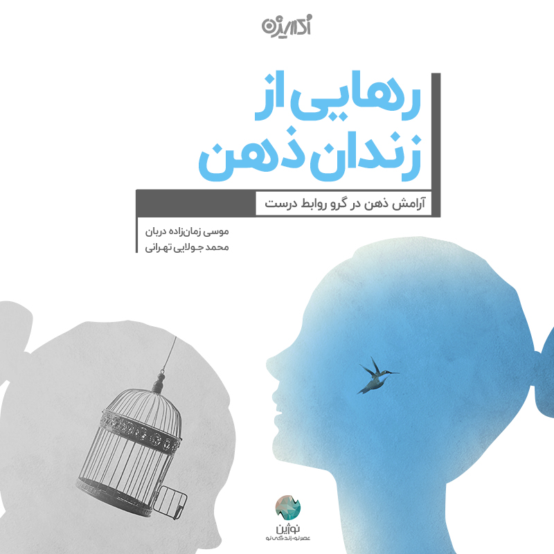 تصویر رهایی از زندان ذهن: آرامش ذهن در گرو روابط درست