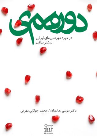Picture of دور همی