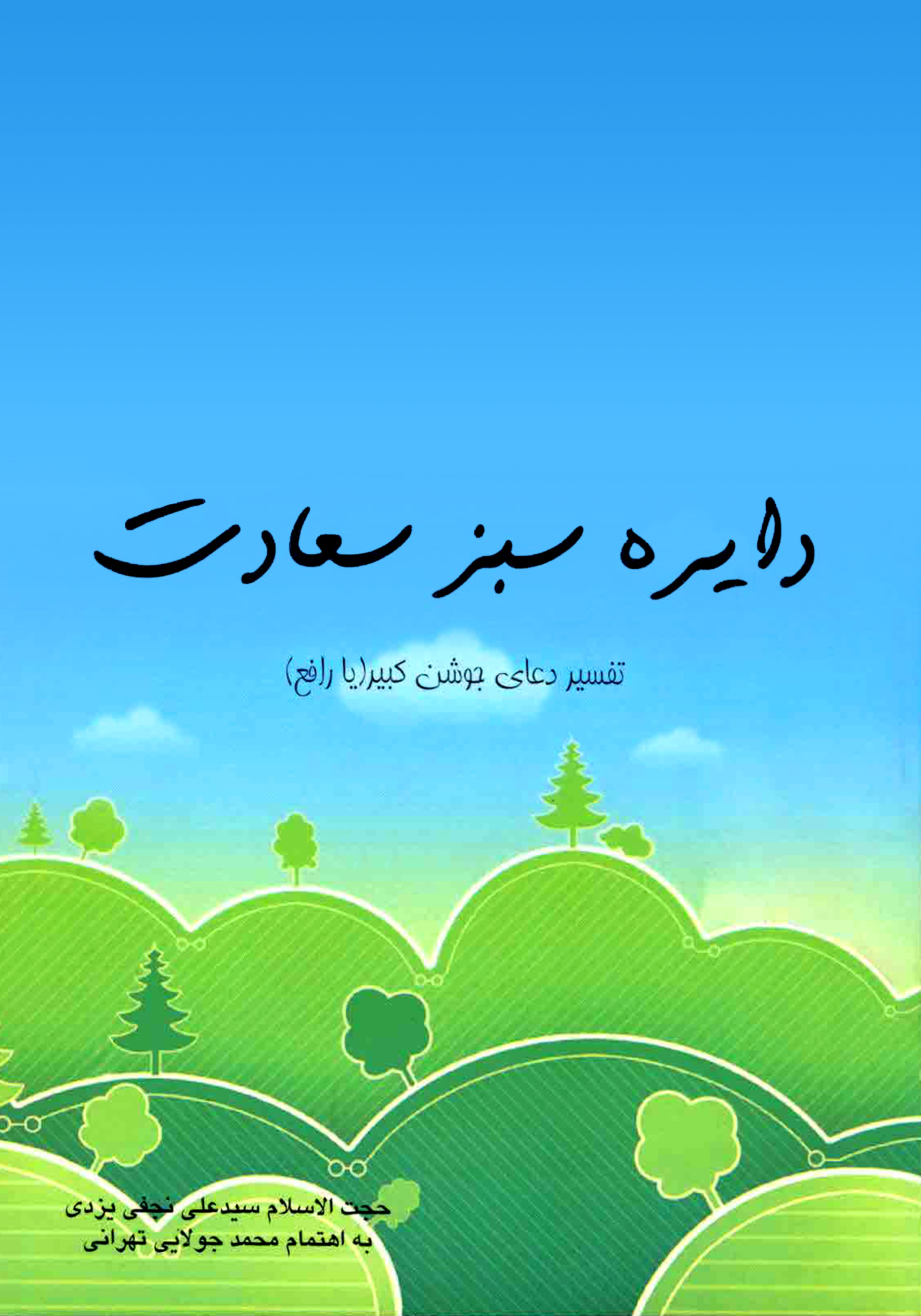 تصویر تفسیر دعای جوشن کبیر:‌ دایره‌ی سبز سعادت