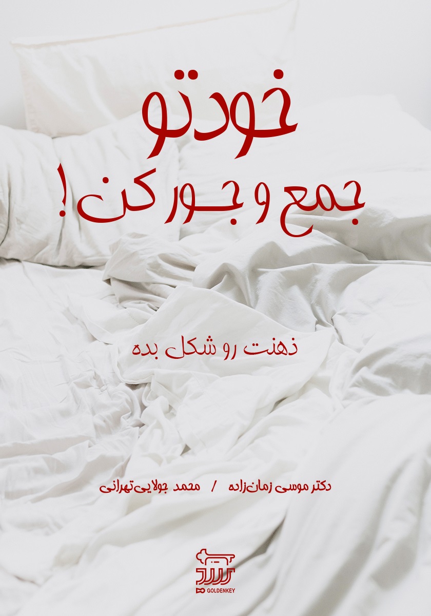 Picture of خودتو جمع و جور کن