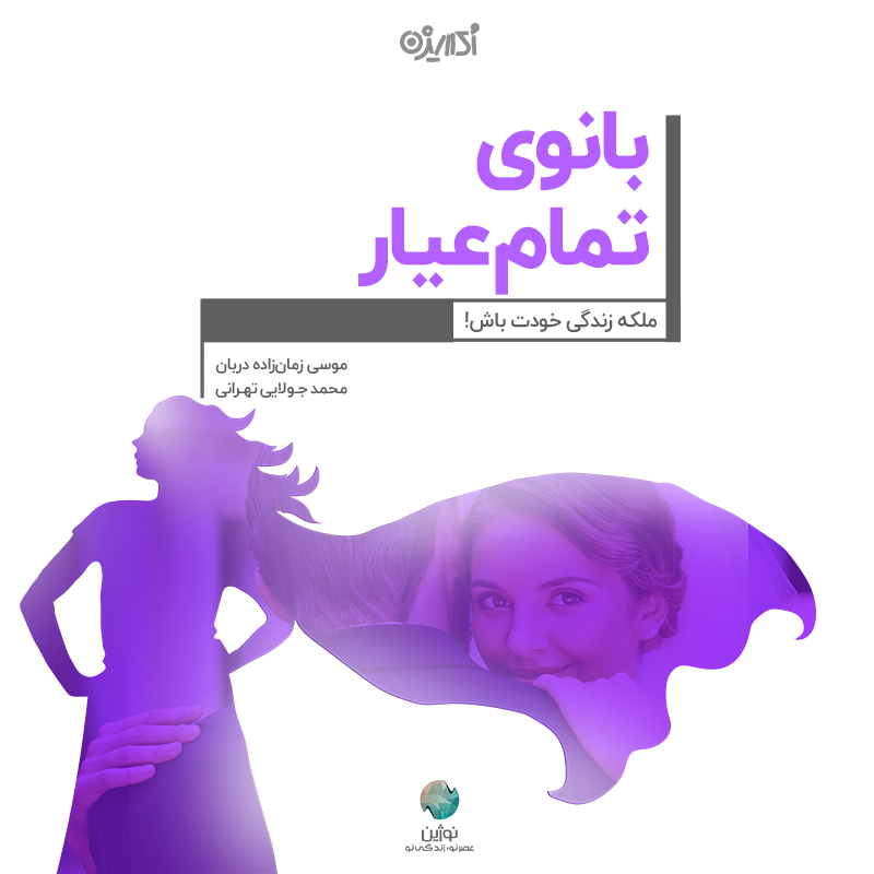تصویر بانوی تمام عیار: ملکه زندگی خودت باش