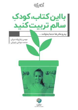 Picture of با این کتاب، کودک سالم تربیت کنید