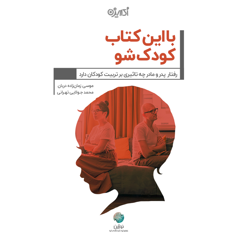 Picture of با این کتاب کودک شو: رفتار پدر و مادر چه تاثیری بر تربیت کودکان دارد
