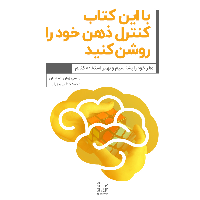 تصویر با این کتاب کنترل ذهن خود را روشن کنید