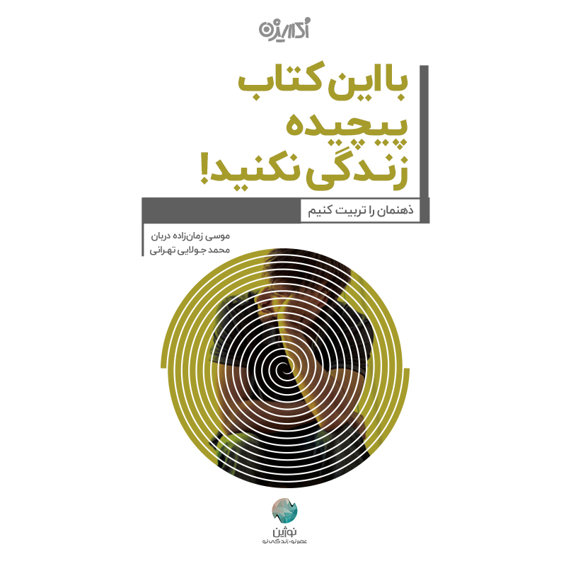 Picture of با این کتاب پیچیده زندگی نکنید