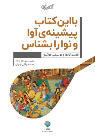 تصویر با این کتاب پیشنه‌ی آوا و نوا را بشناس
