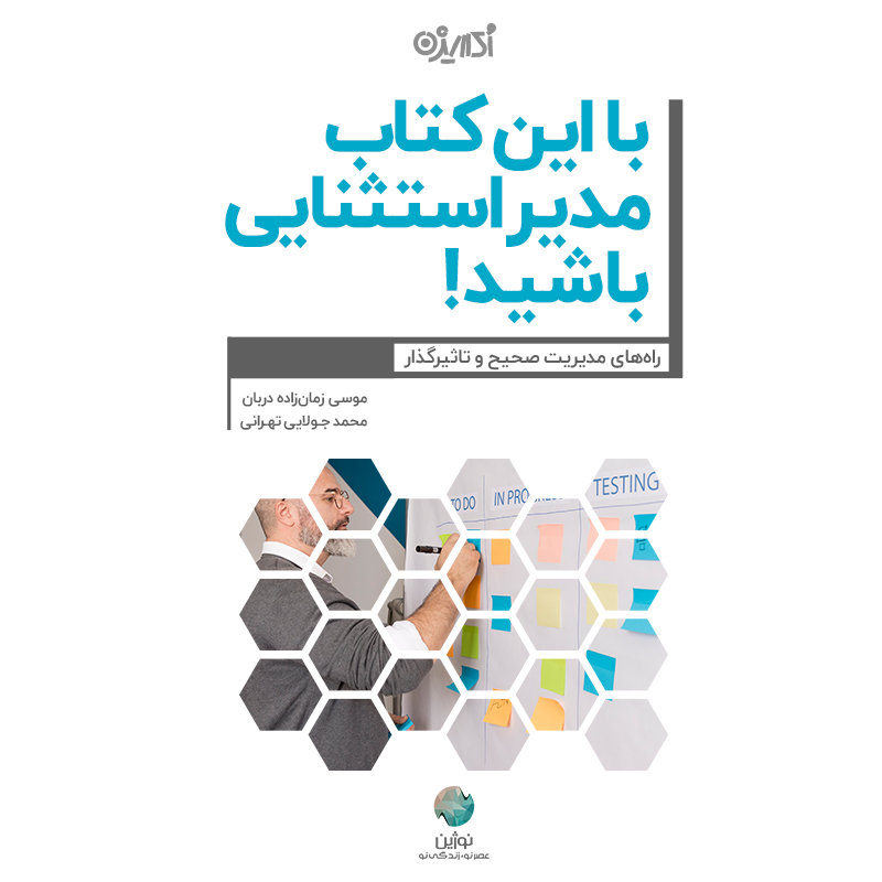 Picture of با این کتاب مدیر استثنایی باشید