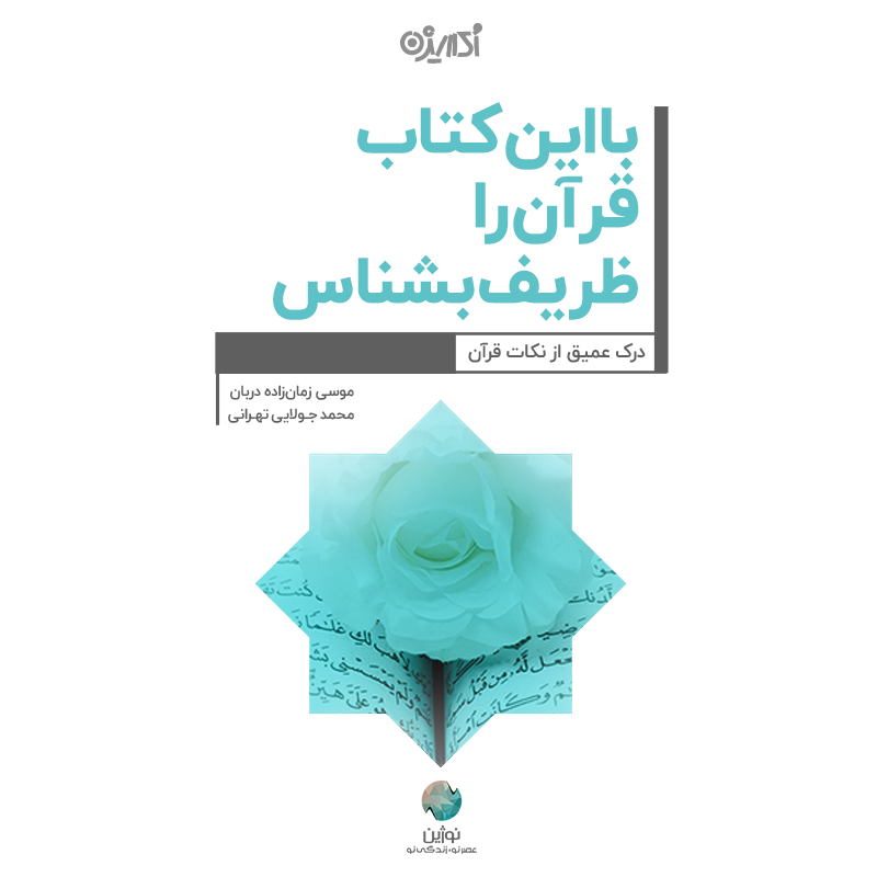 تصویر با این کتاب قرآن را ظریف بشناس