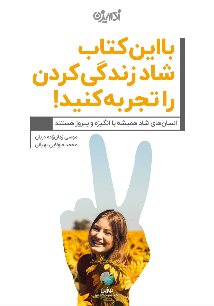 Picture of با این کتاب شاد زندگی کردن را تجربه کنید