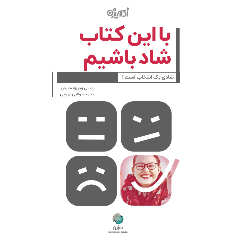Picture of با این کتاب شاد باشیم