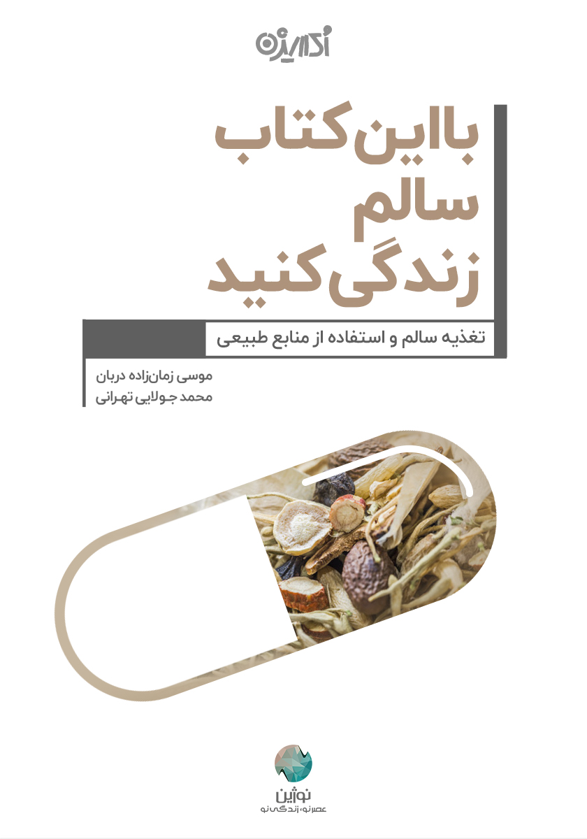 Picture of با این کتاب سالم زندگی کنید