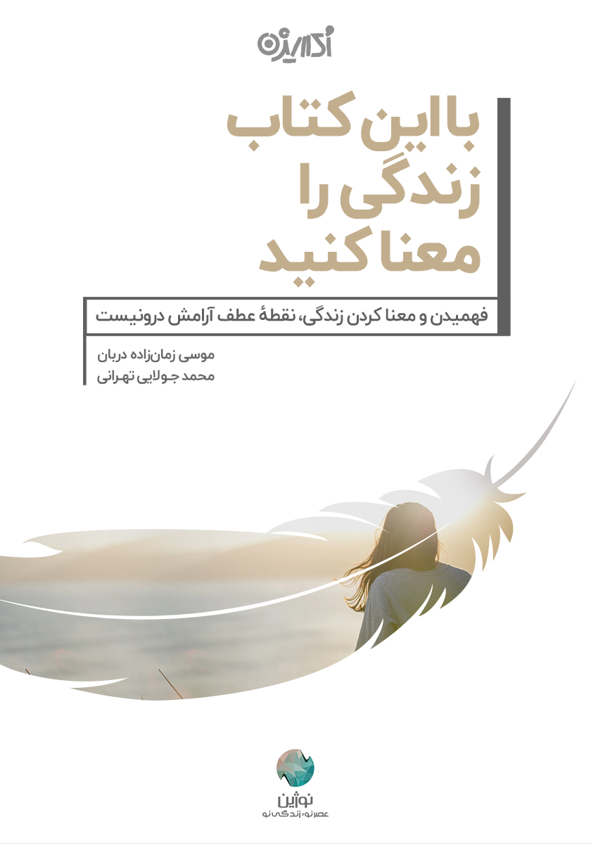 Picture of با این کتاب زندگی را معنا کنید