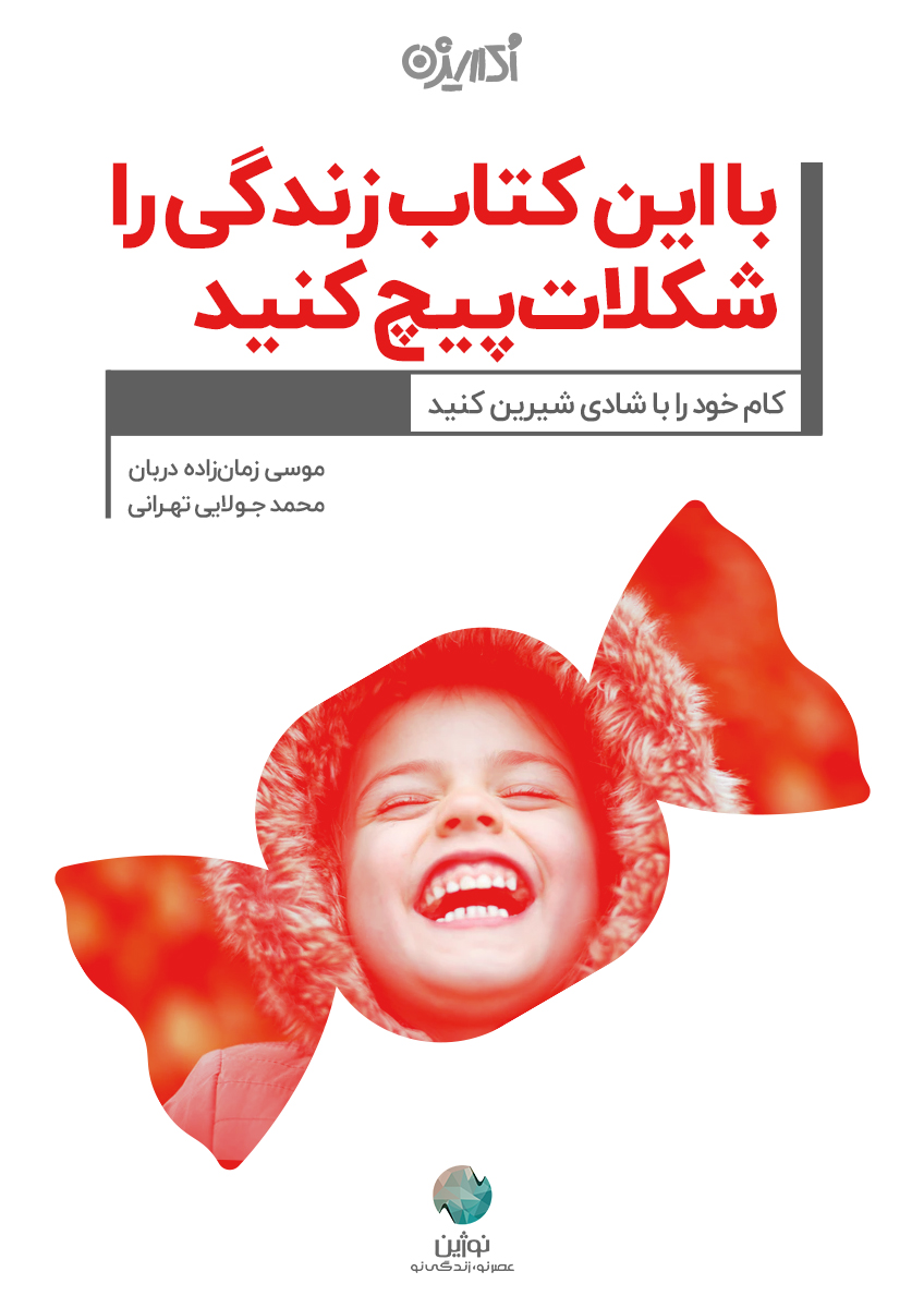 Picture of با این کتاب زندگی را شکلات‌ پیچ کنید