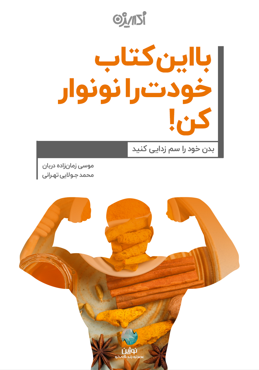 Picture of با این کتاب خودت را نونوار کن