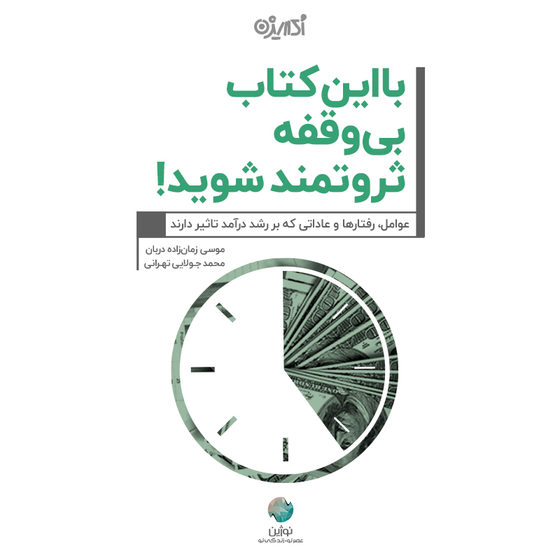 Picture of با این کتاب بی‌وقفه ثروتمند شوید!