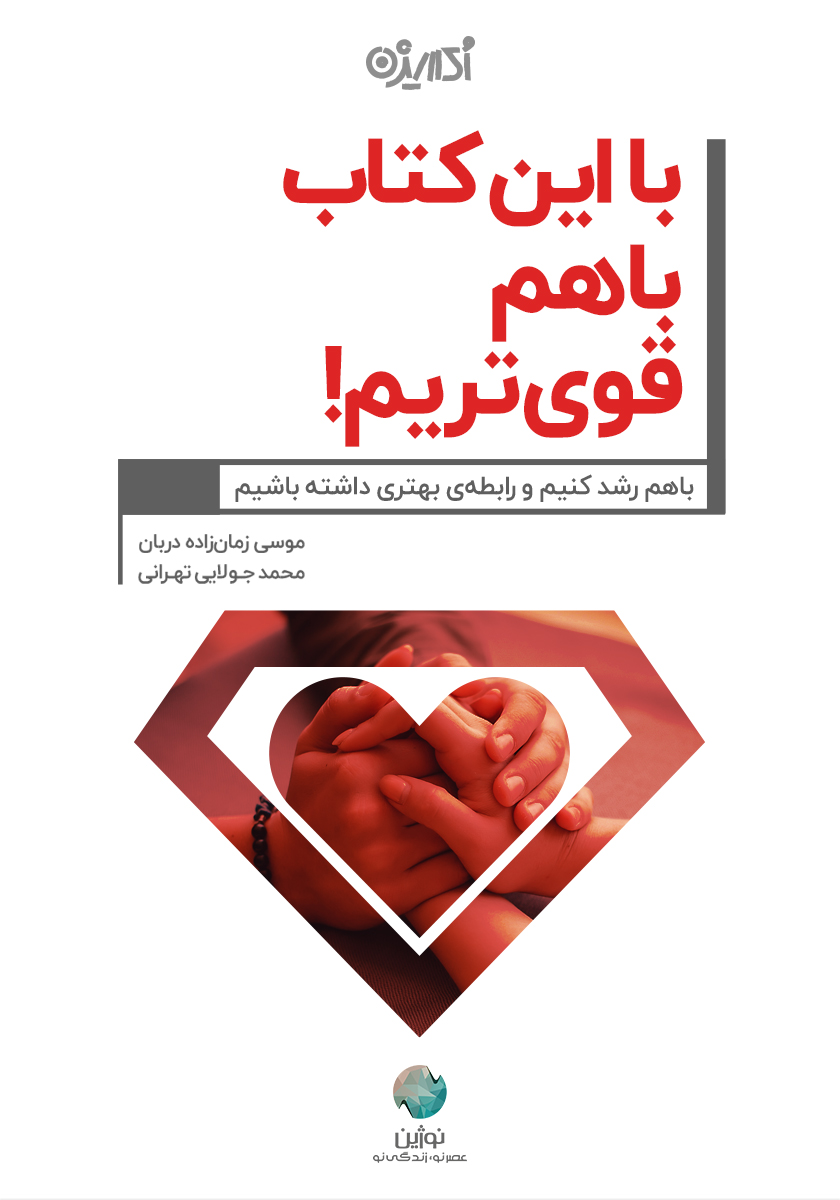 تصویر در این کتاب با هم قوی‌تریم!