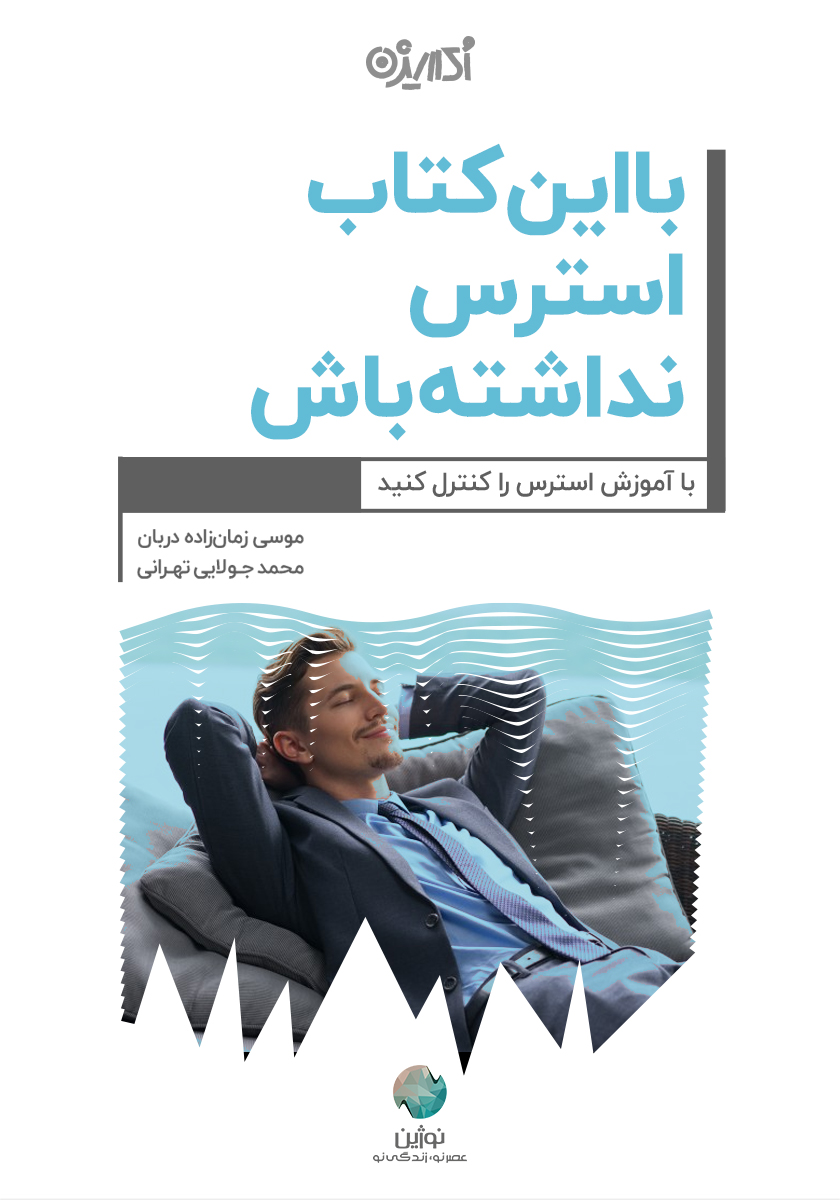 تصویر با این کتاب استرس نداشته باش