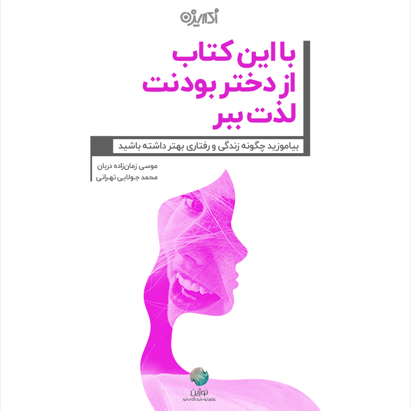 تصویر با این کتاب از دختر بودنت لذت ببر