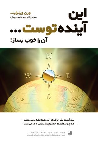 تصویر آینده از آن توست، آنرا خوب رقم بزن!
