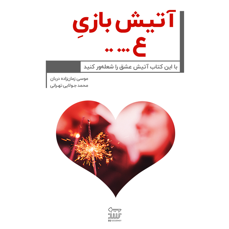 تصویر با این کتاب آتیش ... را شعله‌ور کنید