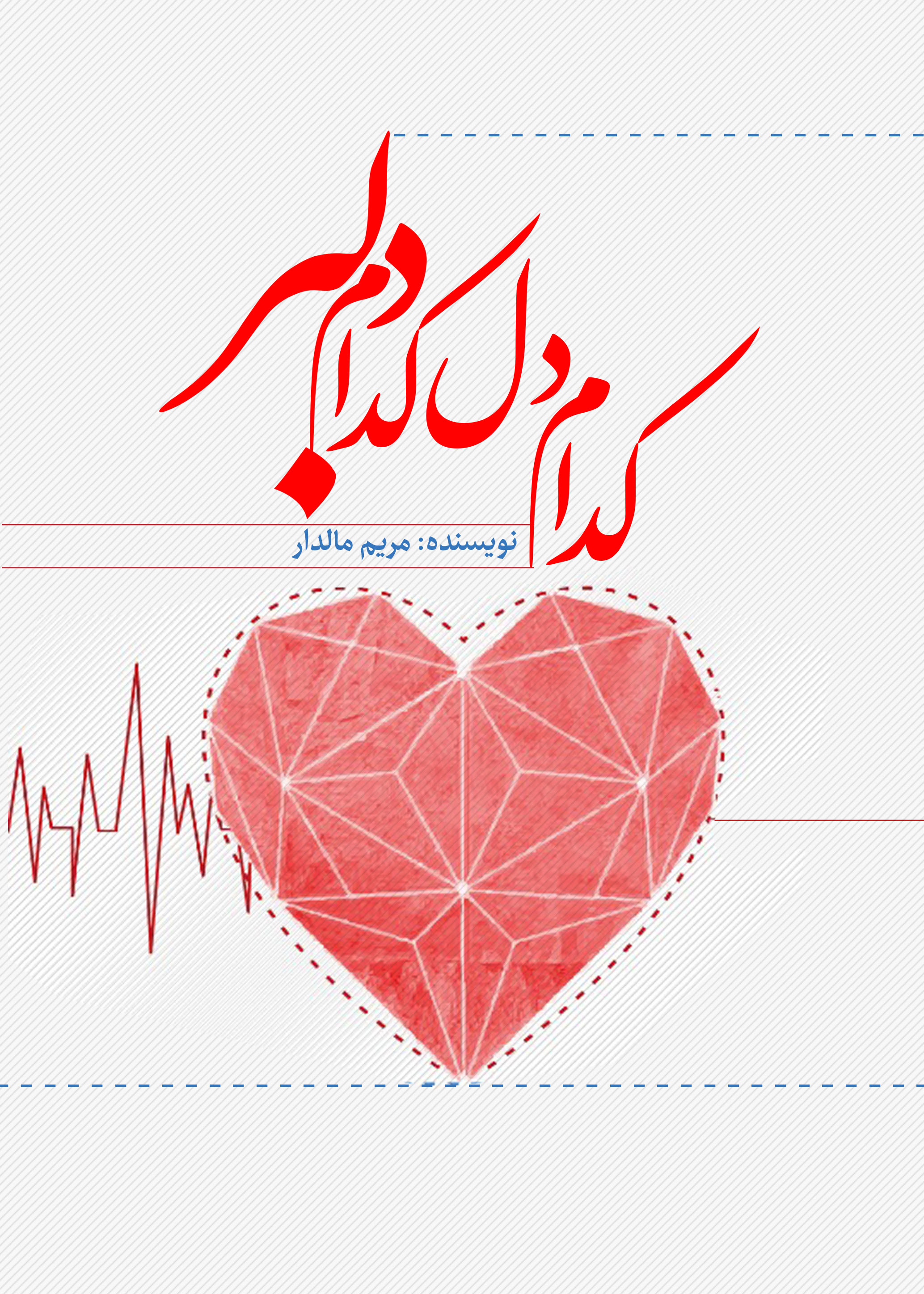 تصویر کدام دل، کدام دلبر