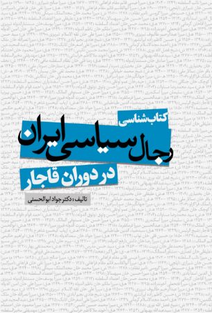 تصویر کتاب‌شناسی رجال سیاسی ایران در دوران قاجار