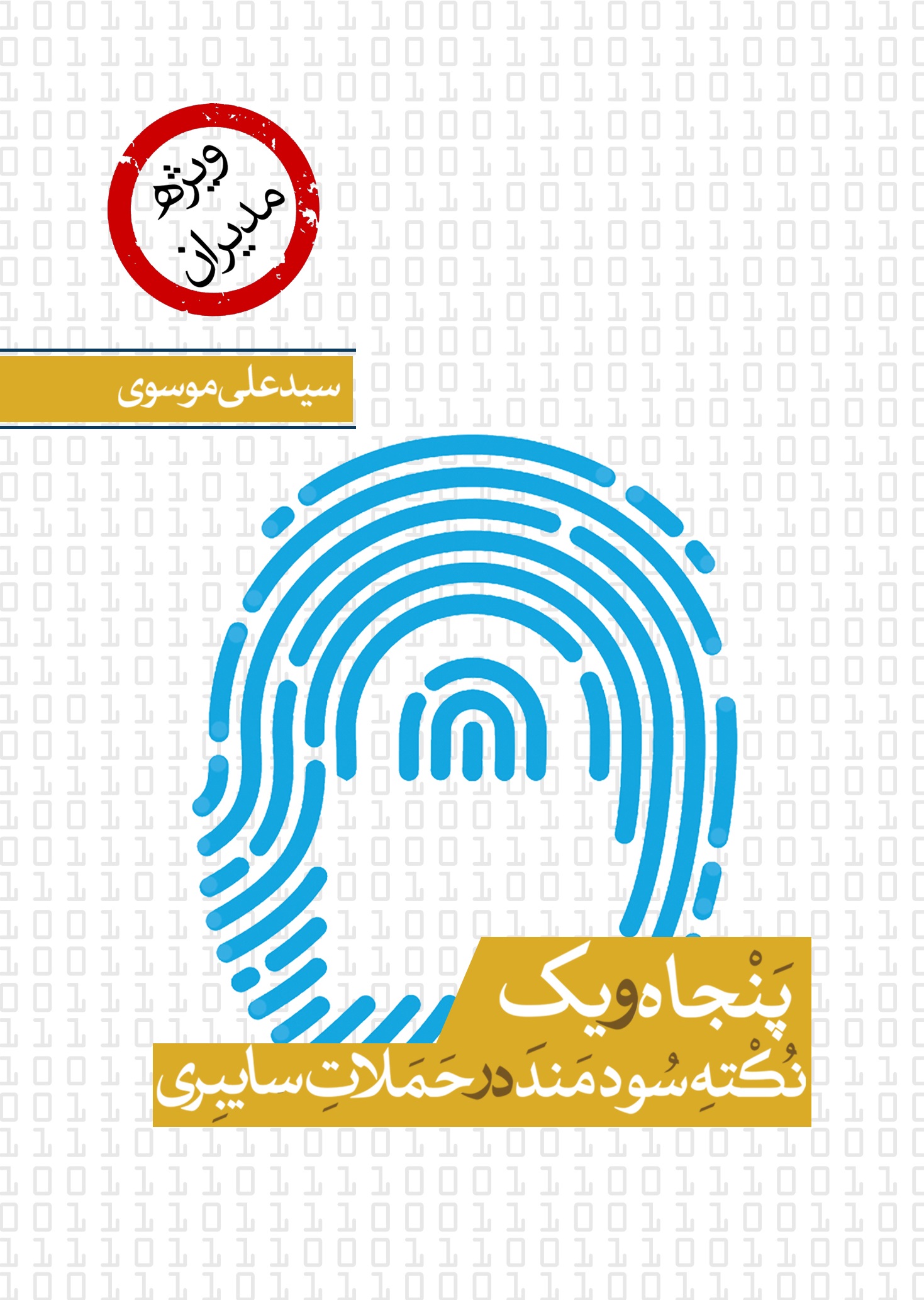 تصویر 51 نکته‌ی سودمند درباره‌ی حملات سایبری
