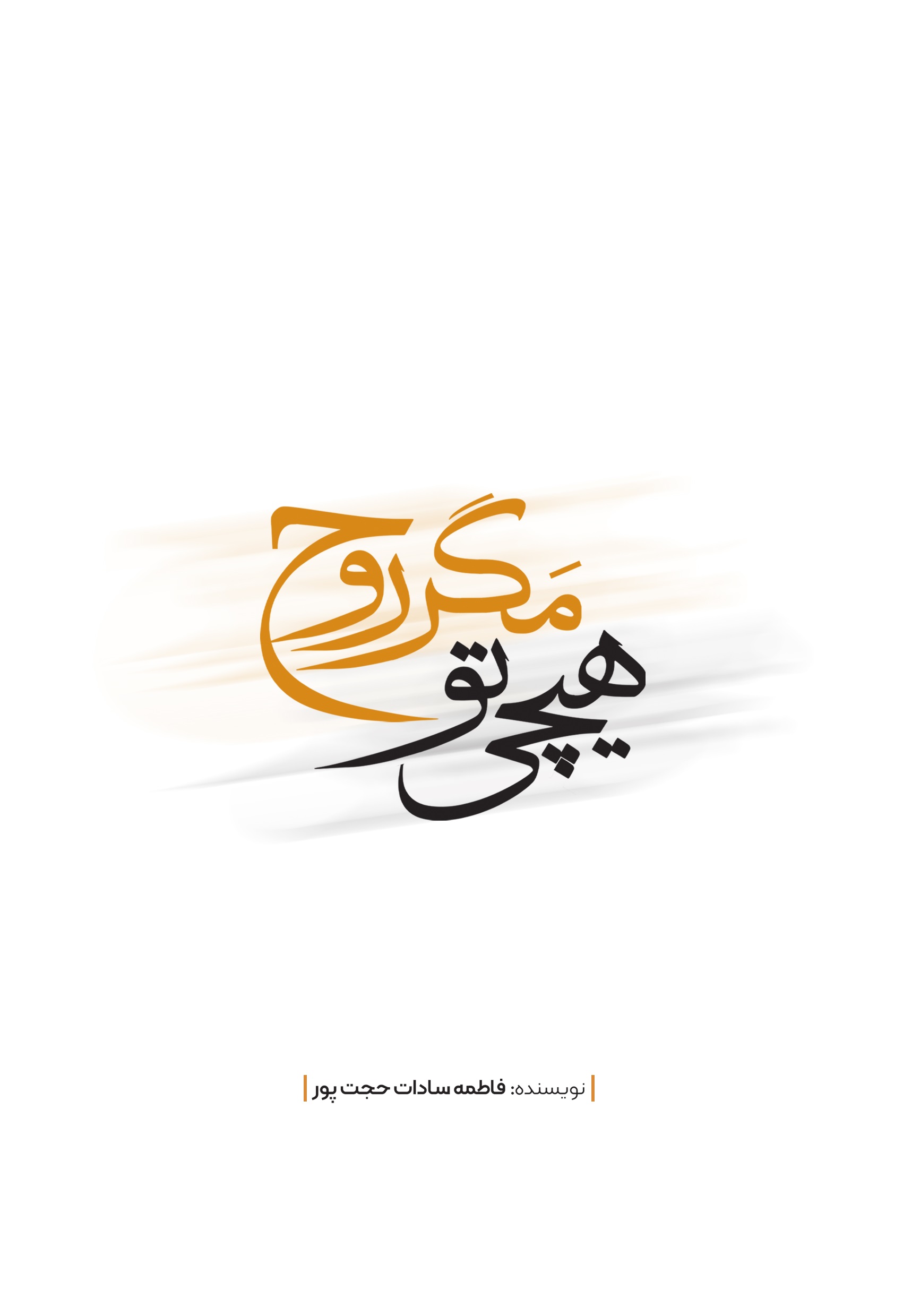 تصویر هیچی تو مگر روح