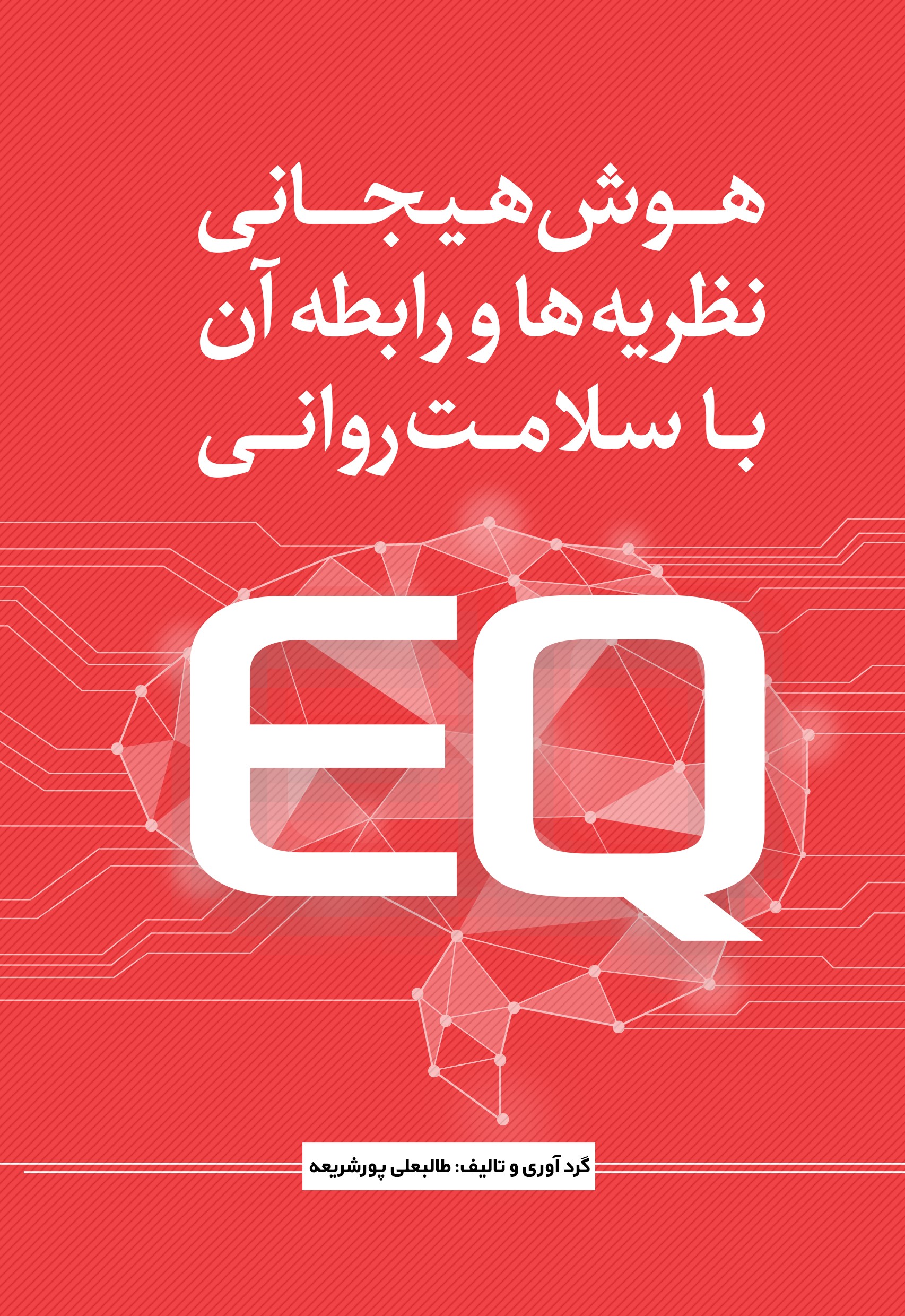تصویر هوش هیجانی: نظریه‌ها و رابطه آن با سلامت روانی