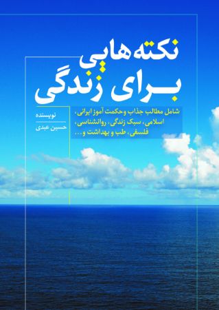 Picture of نکته‌هایی برای زندگی: شامل مطالب جذاب و حکمت‌آموز ایرانی، اسلامی، سبک زندگی، روانشناسی، ...