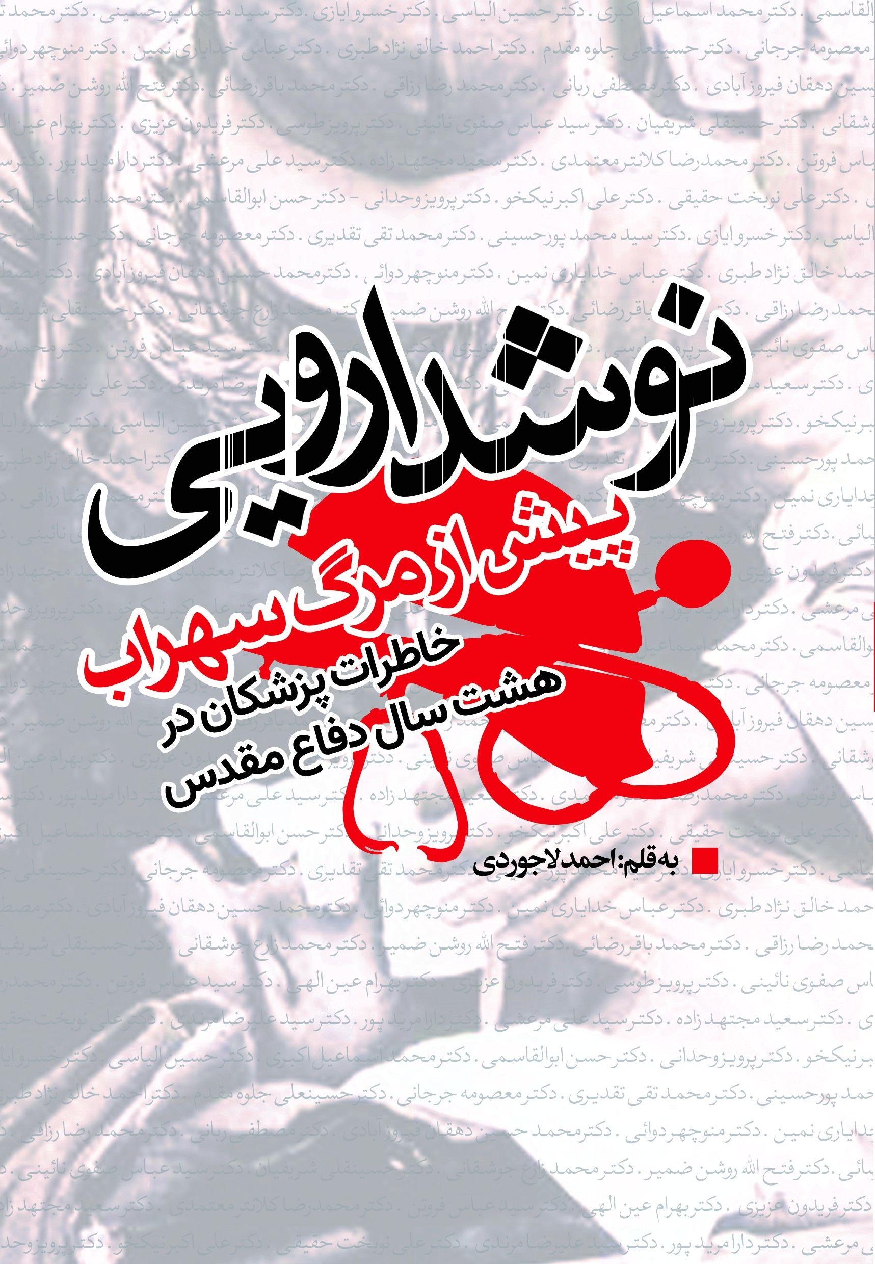 Picture of نوشدارویی پیش از مرگ سهراب: خاطرات پزشکان در هشت سال دفاع مقدس