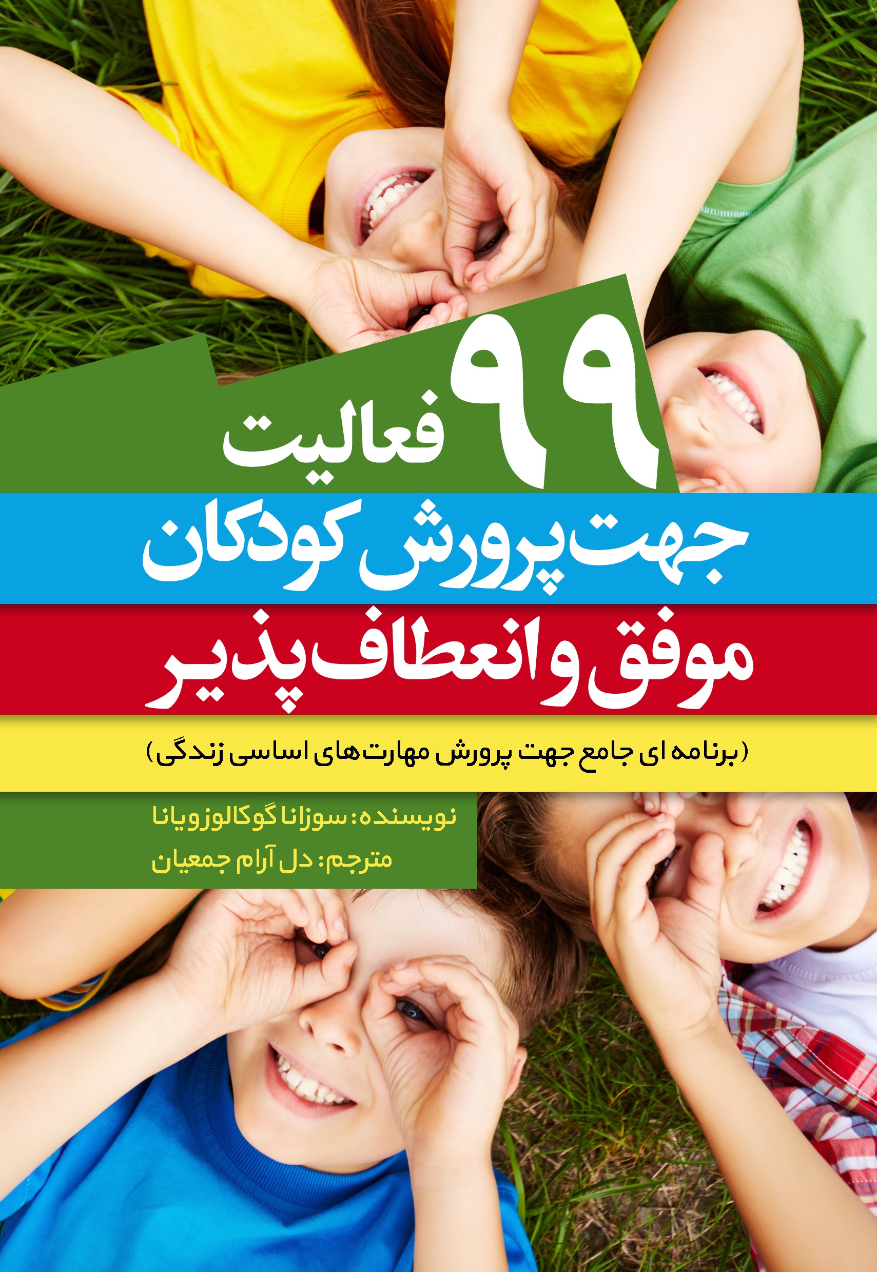 Picture of 99 فعالیت جهت پرورش کودکان موفق و انعطاف‌پذیر: برنامه‌ای جامع جهت پرورش مهارت‌های اساسی زندگی