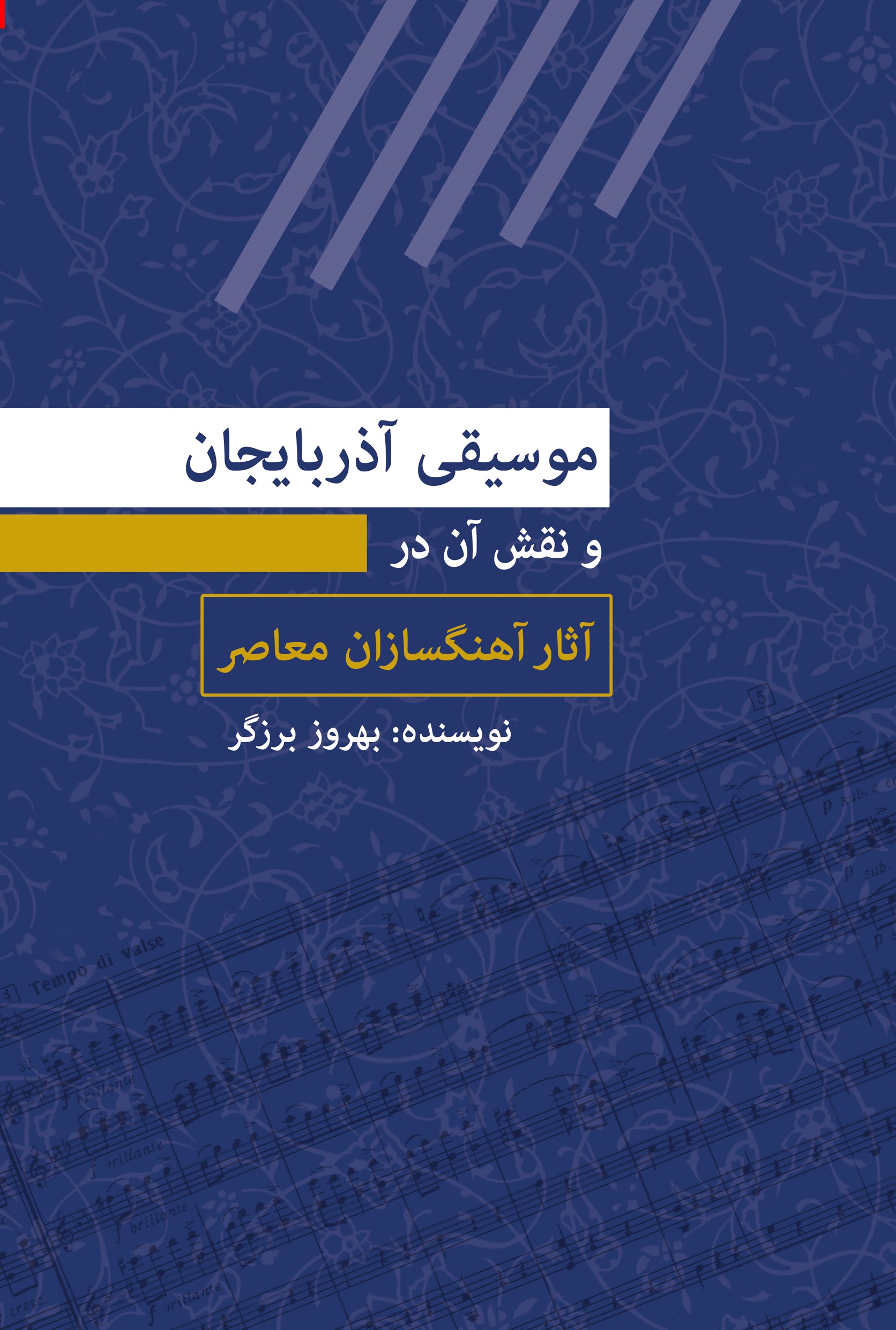 Picture of موسیقی آذربایجان و نقش آن در آثار آهنگسازان معاصر
